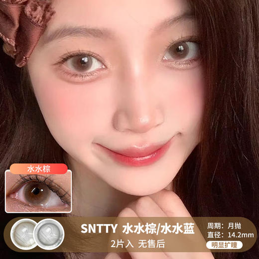 SNTTY / 水水棕/水水蓝 / 美瞳月抛  / 2片入 / 14.2mm /  明显扩瞳水光融瞳妈生感 商品图0