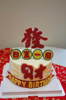 發财蛋糕（翻糖款）