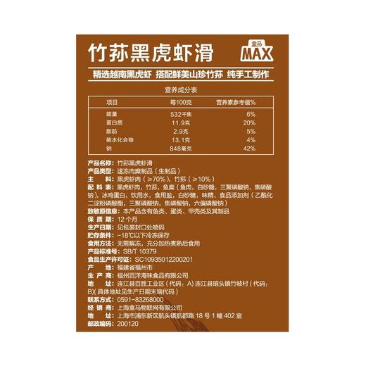 盒马 MAX 竹荪黑虎虾滑 450g 商品图3