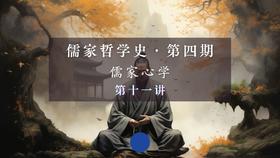 第十一讲：陈白沙的心学思想（下）