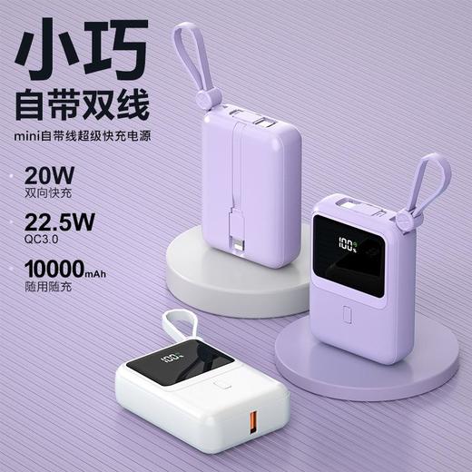 超级快充移动电源10000毫安迷你自带线充电宝pd20w大容量小巧便携 商品图1