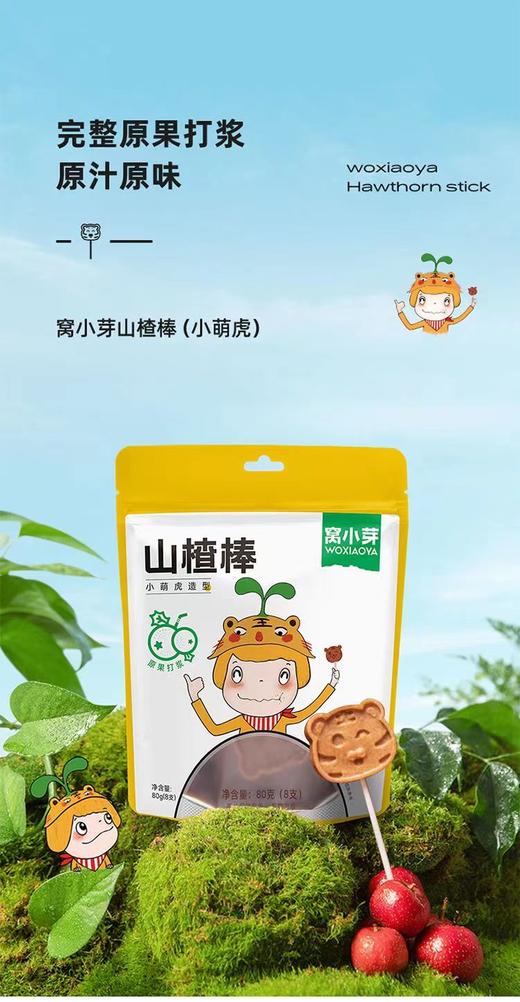 窝小芽 山楂棒（小萌虎） 商品图0