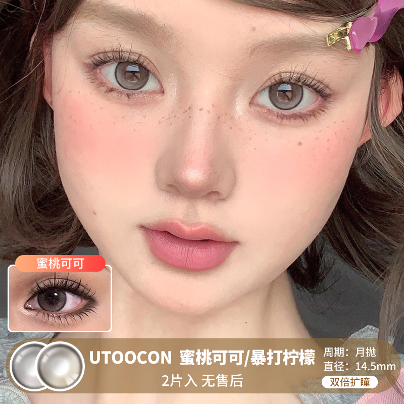 UTOOCON / 美瞳月抛  / 暴打柠檬/蜜桃可可 /  2片入  /  14.5mm  / 双倍明显扩瞳微高光提亮融瞳减龄款