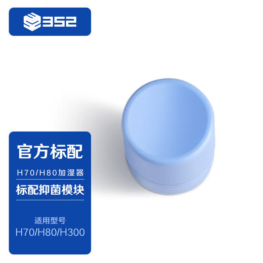 渠道专用-352净化胶囊 加湿器专用 适用于H70 H80 商品图0