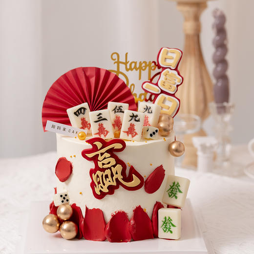 麻将赢到手软大红款（有翻糖配件提前24小时预订） 商品图0