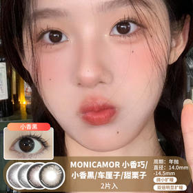 MONICAMOR / 小香巧/小香黑/车厘子/甜栗子/ 美瞳年抛 / 2片入 / 14.0mm-14.5mm / 微小扩瞳/双倍明显扩扩瞳妈生自然心机深色减龄