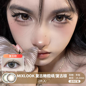 MIXLOOK / 复古棕/复古橄榄绿 / 2片入 / 美瞳年抛 / 14.2mm / 适中扩瞳微放射低饱和度轻混血