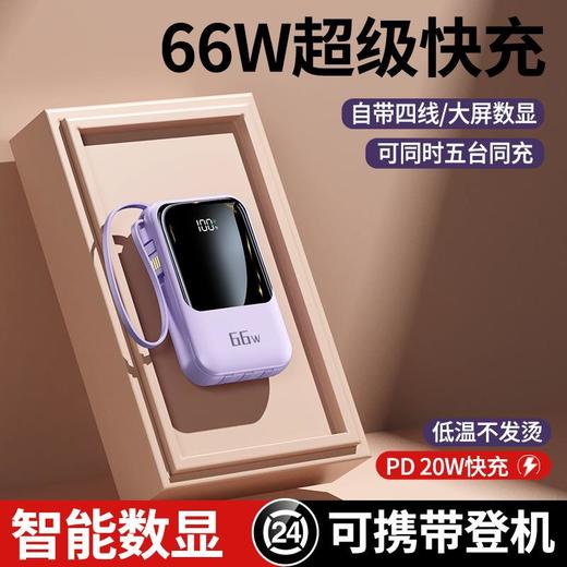 新款66W超级快充充电宝20000毫安自带线小巧便携迷你数显移动电源 商品图1