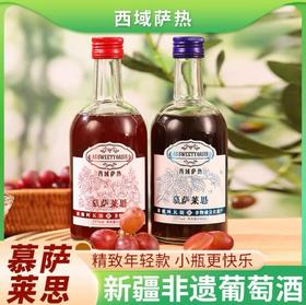 新疆[西域萨热]慕萨莱思葡萄酒纯酿民族传世养生酒地理标志330ml