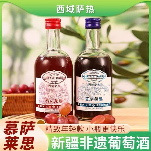 新疆[西域萨热]慕萨莱思葡萄酒纯酿民族传世养生酒地理标志330ml 商品图0