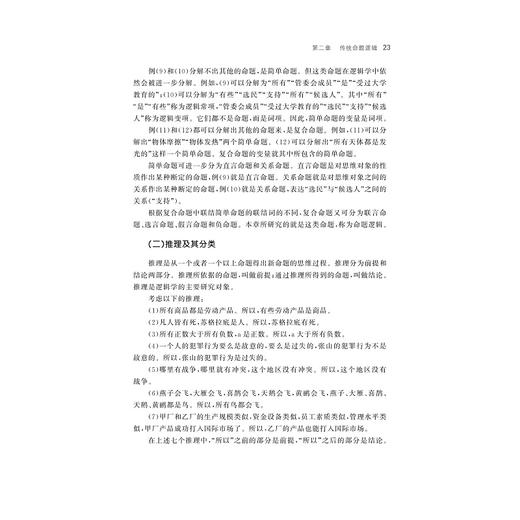 逻辑学教程(第4版浙江省本科课程教材)/浙江大学出版社/胡龙彪/金立/第四版 商品图3