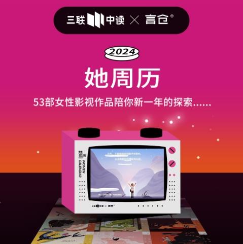 三联中读 x 言仓 2024她周历 商品图2