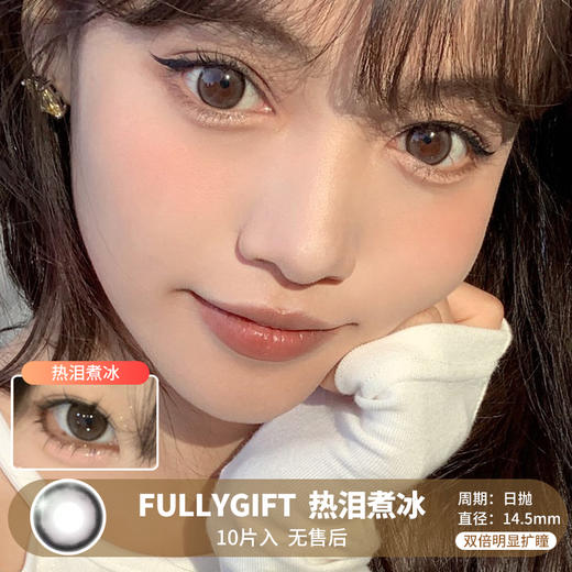 FULLYGIFT / 热泪煮冰 / 美瞳日抛 / 10片入 / 无售后 / 14.5mm /  双倍明显扩瞳细锁边无辜狗狗眼 商品图0