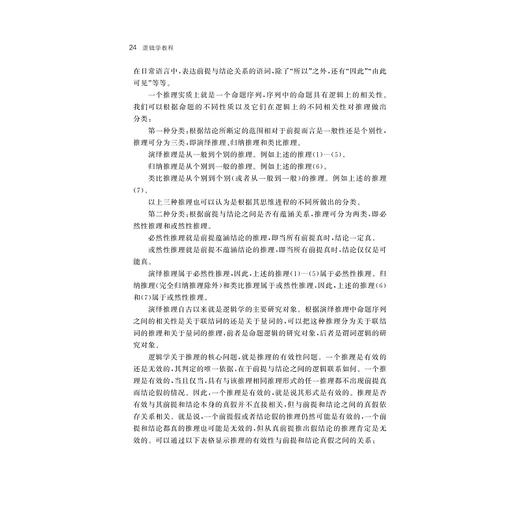 逻辑学教程(第4版浙江省本科课程教材)/浙江大学出版社/胡龙彪/金立/第四版 商品图4