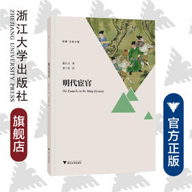 明代宦官/启真/文史中国/蔡石山/浙江大学出版社