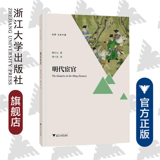 明代宦官/启真/文史中国/蔡石山/浙江大学出版社 商品图0