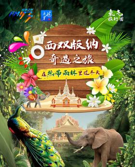 2023氧气旅行团-西双版纳