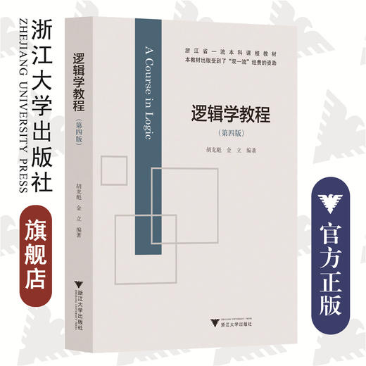 逻辑学教程(第4版浙江省本科课程教材)/浙江大学出版社/胡龙彪/金立/第四版 商品图0