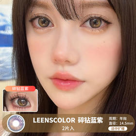 LeensColor / 碎钻蓝紫 / 美瞳年抛 /  2片入 / 14.5mm / 适中扩瞳蓝紫色渐变内有小金箔梦幻款