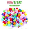 高弹彩色毛球diy混装毛绒球 1包 儿童创意手工制作太阳花饰品材料包小配件大小毛毛球 商品缩略图0