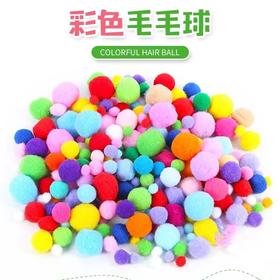 高弹彩色毛球diy混装毛绒球 1包 儿童创意手工制作太阳花饰品材料包小配件大小毛毛球