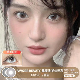 FAVORR BEAUTY / 黑魔法/奶杏粉灰 / 10片入 / 日抛 / 无售后 / 14.2mm / 微小扩瞳妈生感心机水光提亮