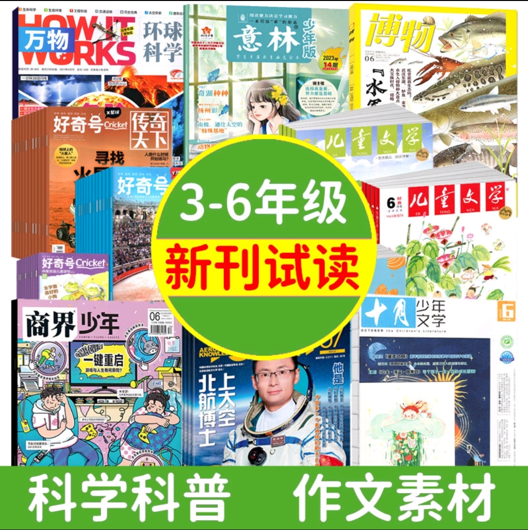3-6年级【会员专享试读包】万物\意林少年\好奇号\问天少年\意林小国学\英语街\商界少年\小读者\十月少年文学/动漫报/实用文摘小学版/科学大侦探/我们爱科学/历史喵