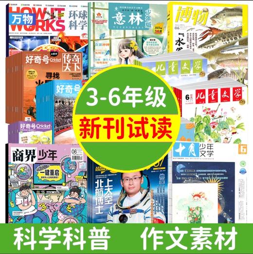 3-6年级【会员专享试读包】万物\意林少年\好奇号\问天少年\意林小国学\英语街\商界少年\小读者\十月少年文学/动漫报/实用文摘小学版/科学大侦探/我们爱科学/历史喵 商品图0