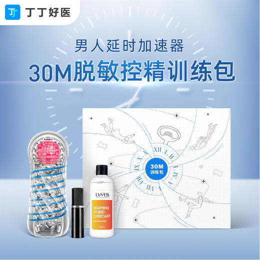 【30M延时训练工具包】三件套 带私密收纳盒 仿真·控精·自愉 30Mini降敏控精延时训练配套工具 商品图0
