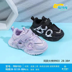 福得隆大棉9903  33-38码   （同款二棉9153   28-32 33-38码）