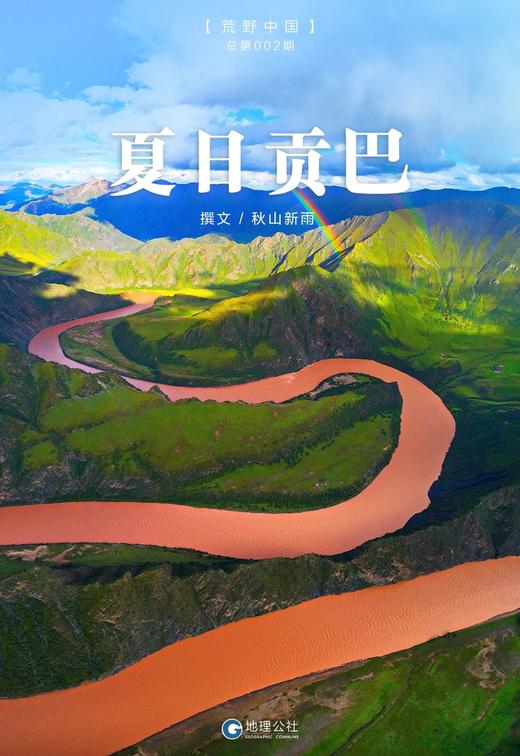 第七期：旅行丨夏日贡巴：中国最壮美的蛇曲 商品图0