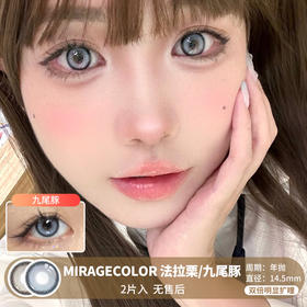 Mirage Color / 法拉栗/九尾豚 / 年抛 / 14.5mm / 双倍明显扩瞳微高光锁边提亮混血款