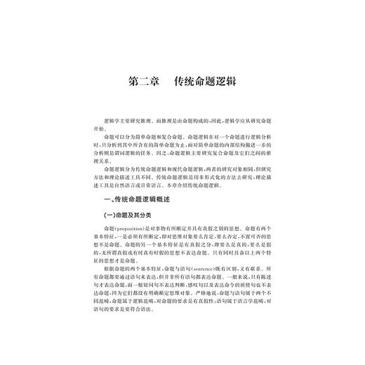 逻辑学教程(第4版浙江省本科课程教材)/浙江大学出版社/胡龙彪/金立/第四版 商品图1