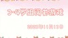 2023.11.13 3-4岁组闯关游戏 商品缩略图0