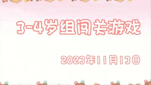 2023.11.13 3-4岁组闯关游戏 商品图0