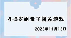2023.11.13 4-5岁组亲子闯关游戏