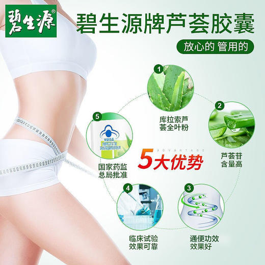 【温和通便】碧生源官方正品芦荟软胶囊保健认证 植物配方温和不伤身 含芦荟苷、大豆油 商品图5