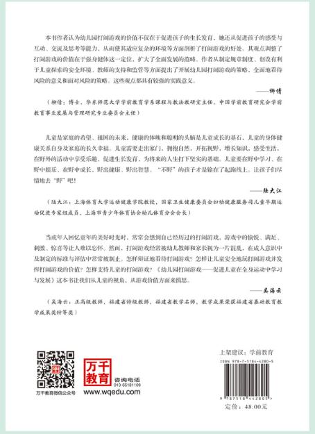 万千教育学前.幼儿园打闹游戏：促进儿童在全身运动中学习与发展 商品图2