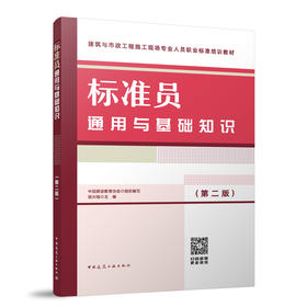 标准员通用与基础知识（第二版）