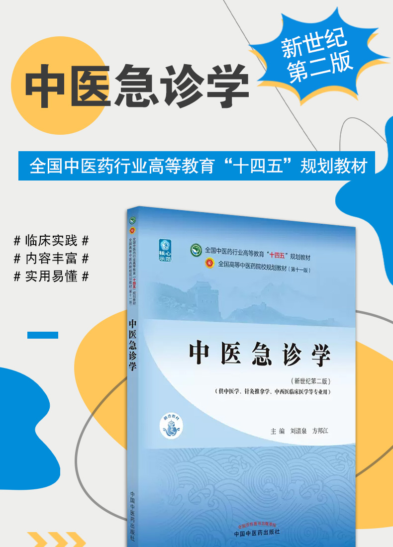 9787513268387-中医急诊学_01.jpg