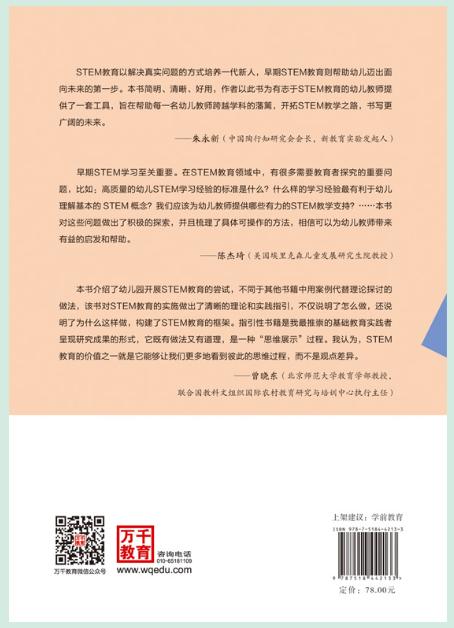 万千教育学前·幼儿园STEM教育活动设计方法与实例：从好奇宝宝到问题解决专家 商品图2
