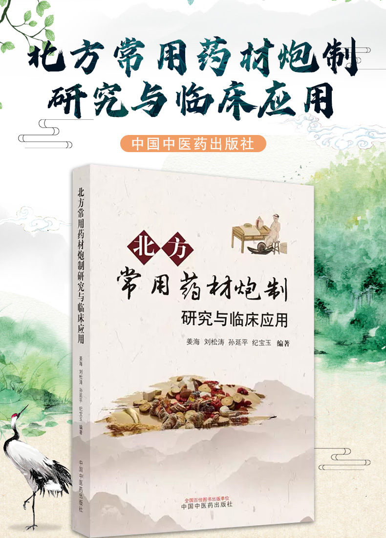 9787513272575-北方常用药材炮制研究与临床应用_01.jpg