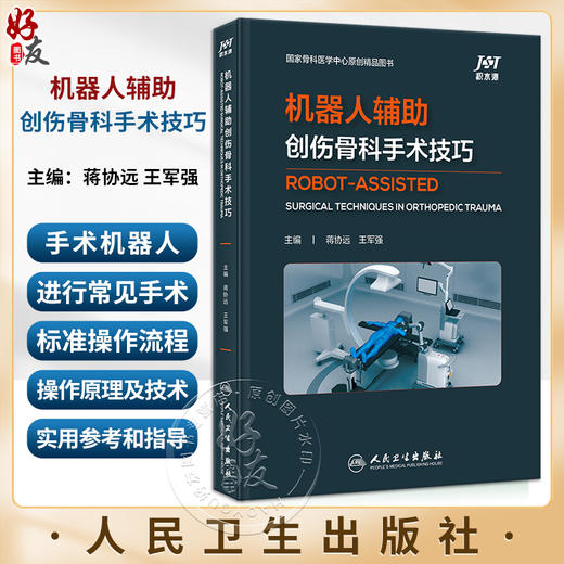 机器人辅助创伤骨科手术技巧 蒋协远 王军强 机器人背景原理操作技术 天玑骨科手术机器人进行常见手术标准操作流程人民卫生出版社 商品图0