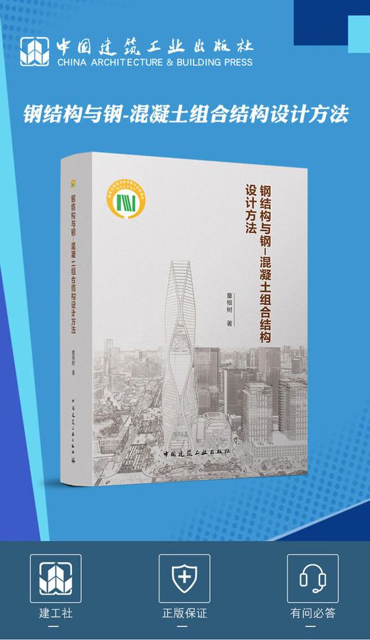 钢结构与钢-混凝土组合结构设计方法 商品图1