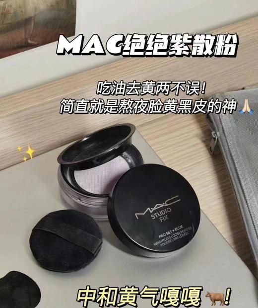 MAC/魅可绝绝紫散粉无瑕定妆控油持久提亮隐毛孔 商品图3