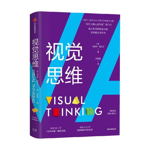 视觉思维 坦普尔葛兰汀著 你我的隐秘天赋 荣登2022年 纽约时报 畅销书榜 荣获2023年鹦鹉螺图书奖金奖 商品图2