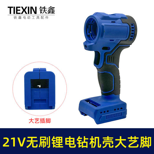 【货号07168】锂电21V无刷锂电钻机壳外壳充电钻外壳配大艺插脚机壳 商品图0