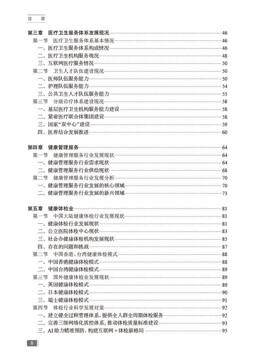 新版 中国健康服务业发展报告2023 郭清主编 医疗服务健康管理与促进健康保险 药品医疗器械保健用品 人民卫生出版社9787117355230 商品图3