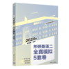 考研英语二全真模拟5套卷 商品缩略图0