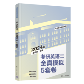 考研英语二全真模拟5套卷